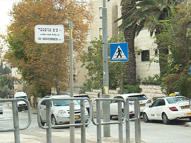 Jerusalem Street Commemorating UN Partition, Photo, CBN News